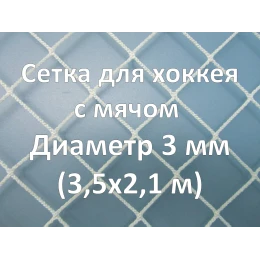 Сетка для хоккея с мячом (бенди) 3 мм